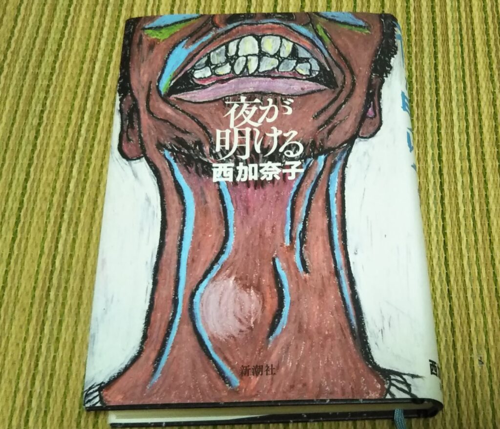 西加奈子の本